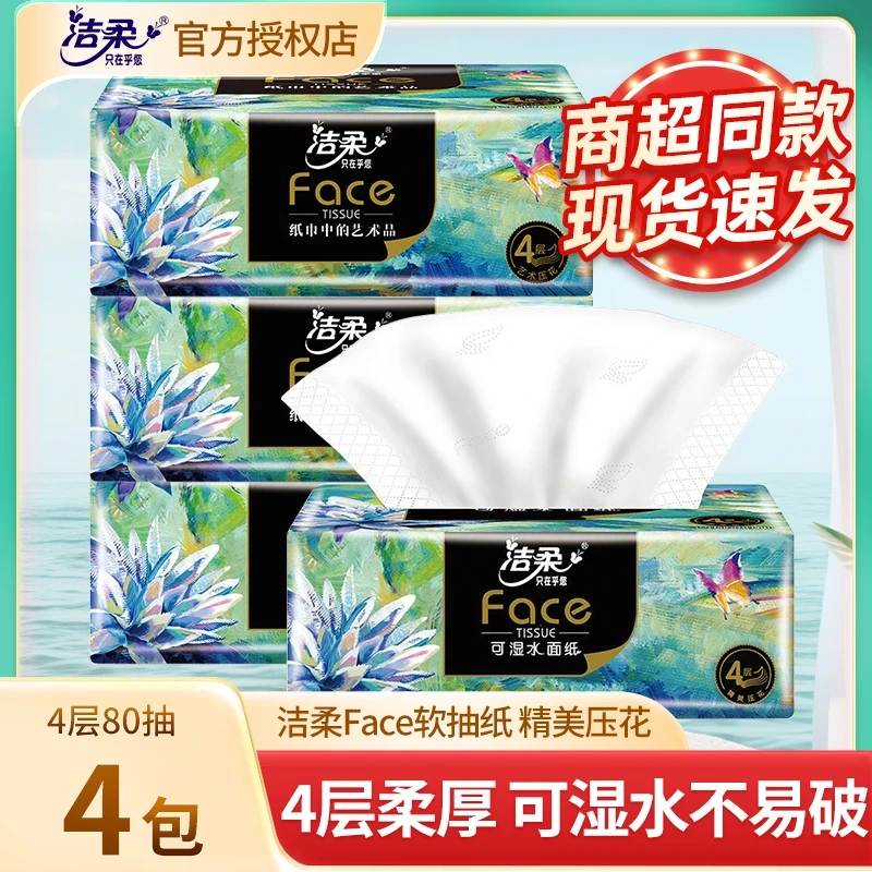 洁柔抽纸艺术油画Face4层80抽【非提装】加厚面巾纸100%原生木浆