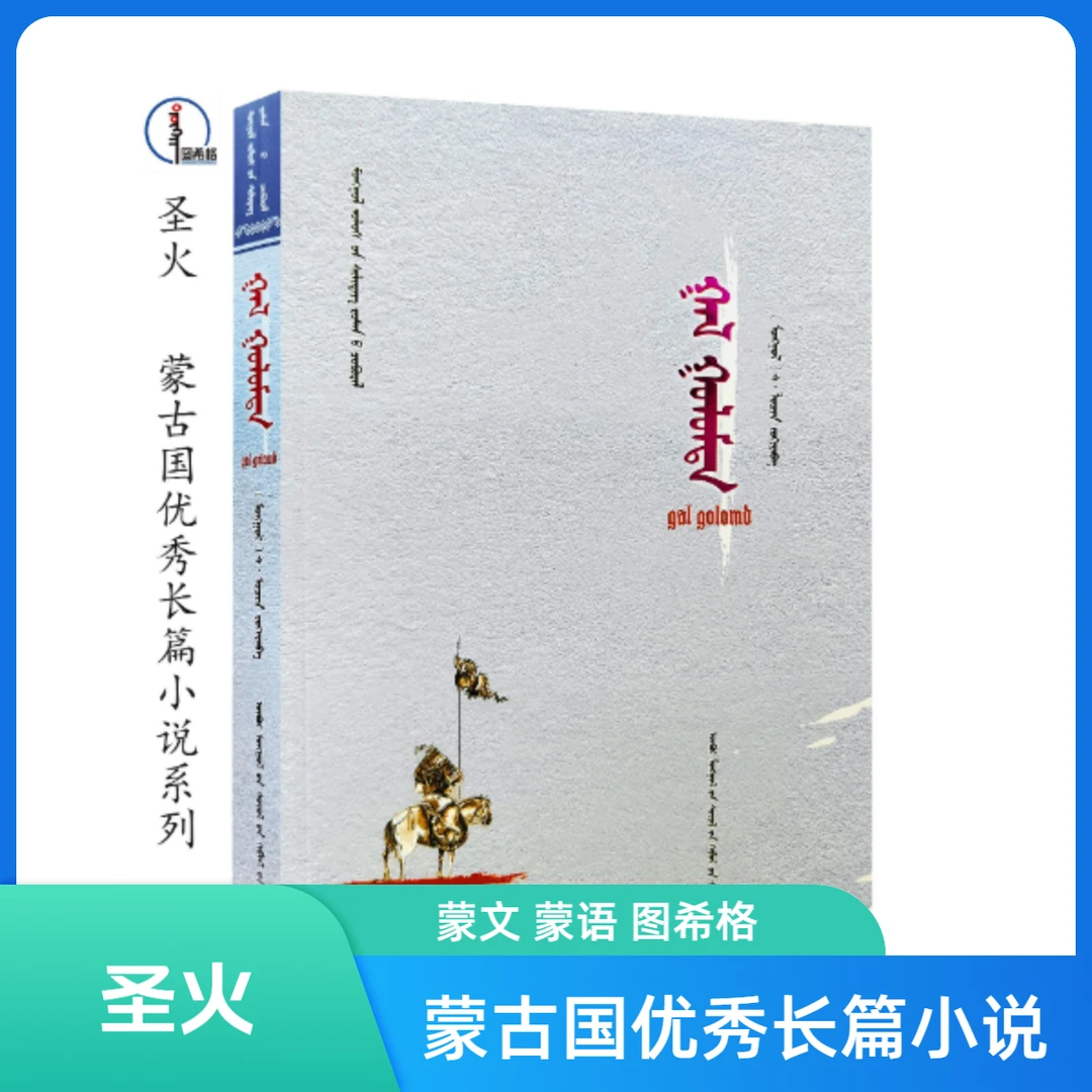 圣火【蒙古国优秀长篇小说】蒙文 蒙语 图希格 内蒙古文化出版社