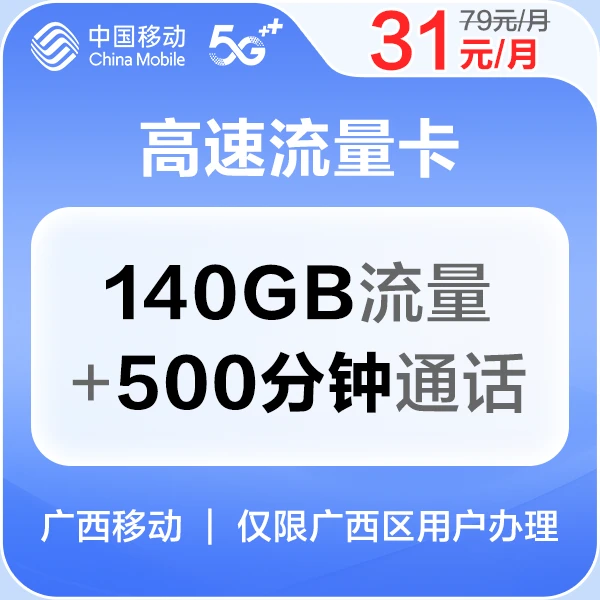 预约【31月租大流量卡】140G高速通用流量+500分钟