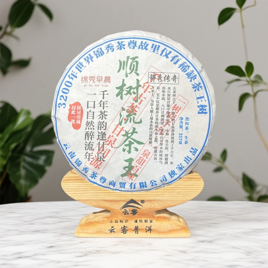 【茶姐严选】锦秀茶尊 顺树流茶王 普洱生茶 357g
