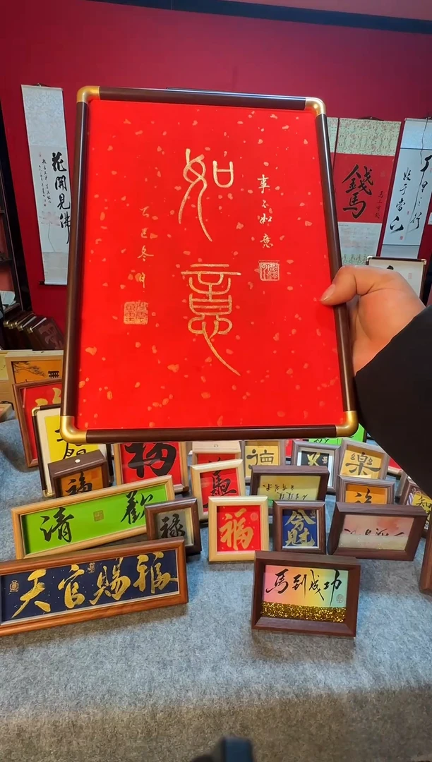 精品书法作品摆台-《如意》