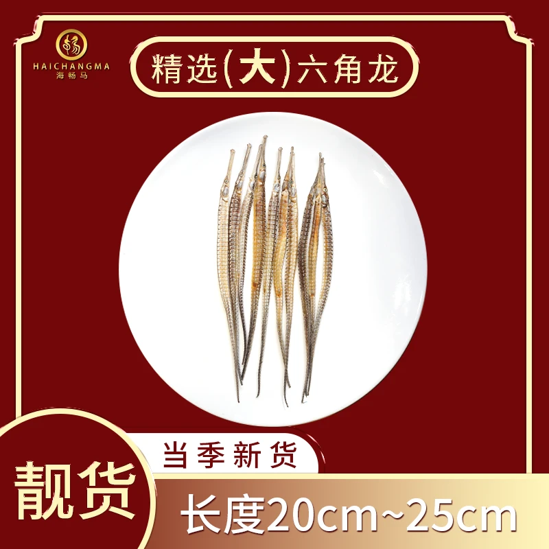 【六角海龙】优质靓货大海龙干货 男女通用适合搭配煲汤泡酒