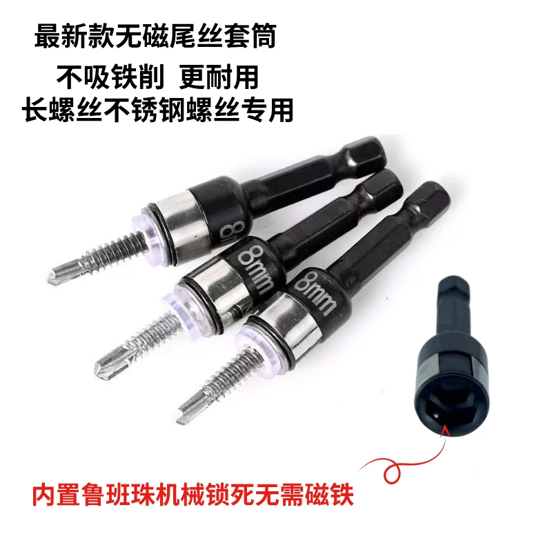钻尾螺丝套筒无磁套筒8mm钢珠套筒批头手电钻不锈钢钻尾丝套筒