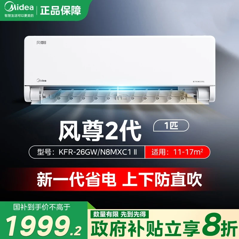 【国补20%】美的风尊二代1匹挂机新一级能效变频冷暖两用空调