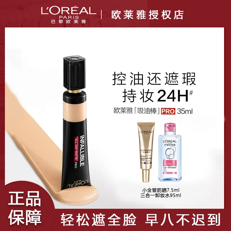 【专属】欧莱雅吸油棒pro粉底液持妆控油不脱妆雾面哑光遮瑕bb霜