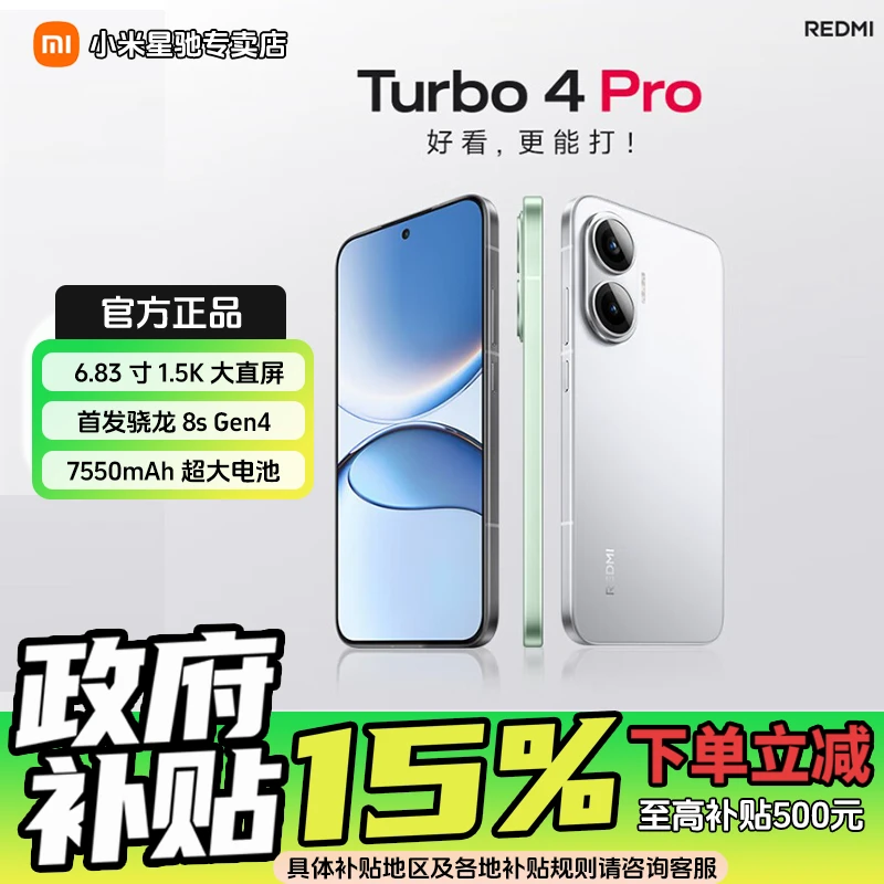 【国家补贴】REDMI Turbo 4 Pro 红米手机 新品上市 敬请期待