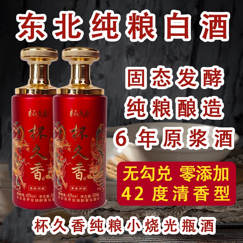 杯久香东北纯粮小烧高粱白酒42度清香型6年陈酿泡药酒专用酒