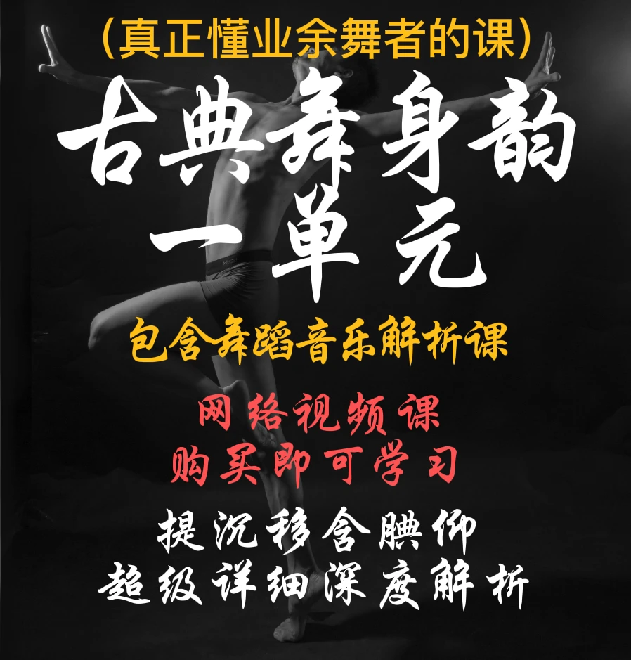 古典舞身韵一单元，身韵的小零件，身法，韵律，情绪表达，音乐感知