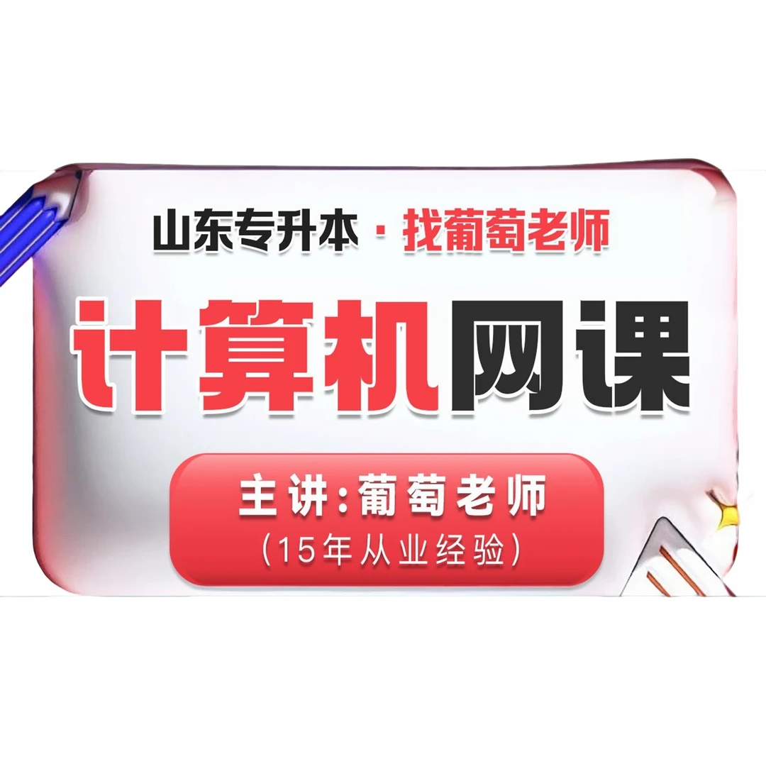 (苹果专拍)葡萄老师推荐2026年山东专升本考试教材资料真题网课