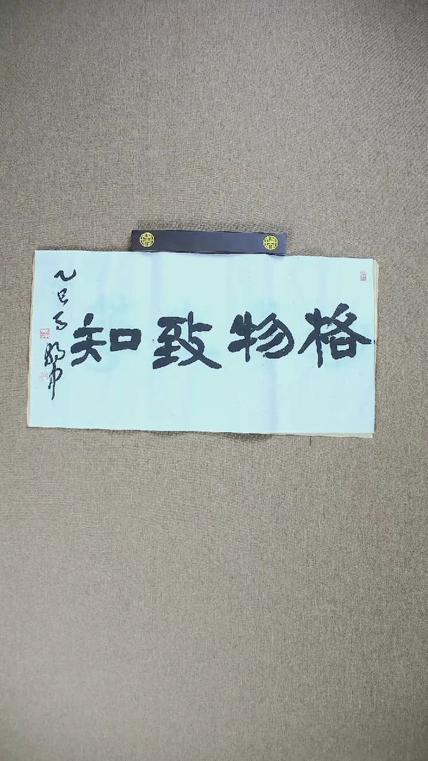 【闪购商品】书法马朝中68*34《格物致知》