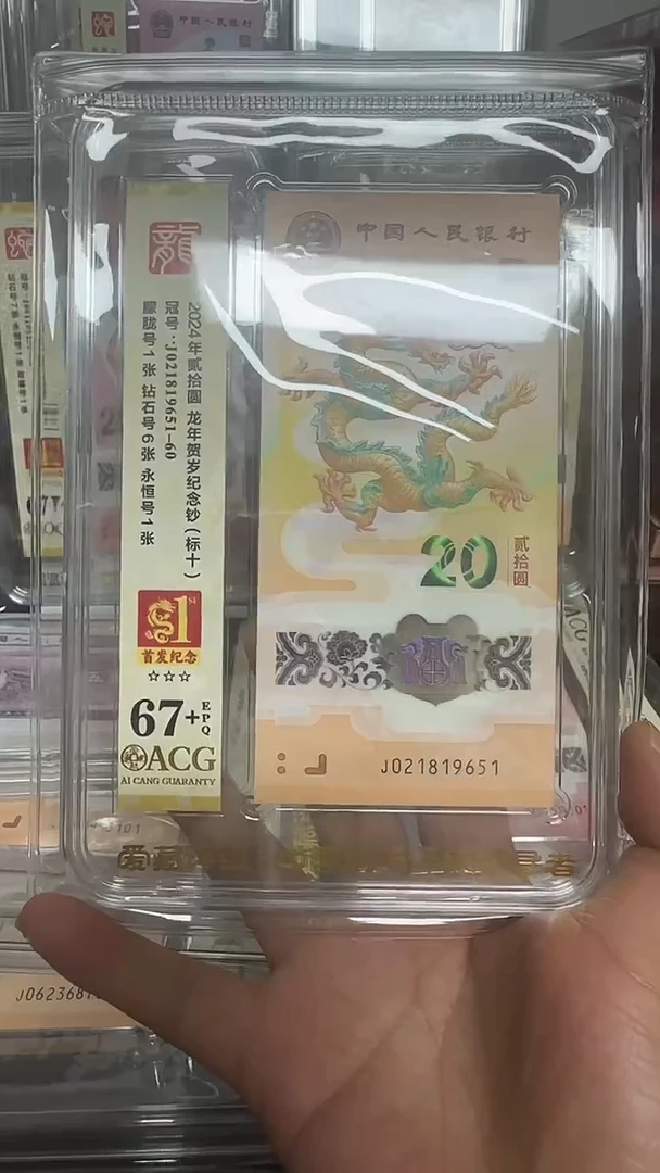 塑料爱藏高分龙钞标十首发纪念标021819651