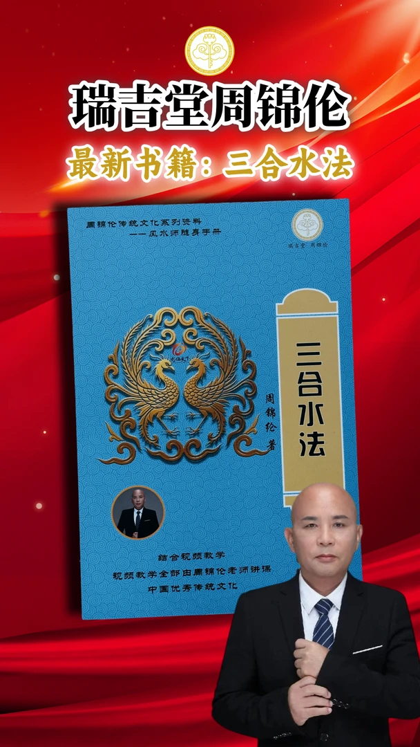 周锦伦三合水法书籍新版