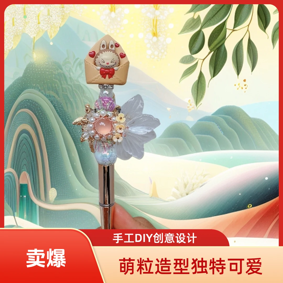 手工DIY萌粒创意圆珠笔