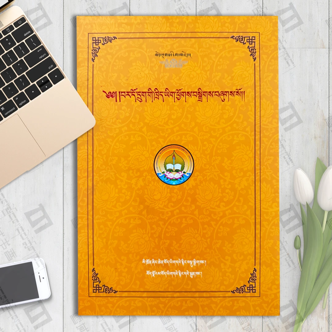 中阴六解：伏藏师·噶玛林巴著藏文书籍藏族书佛学书籍经书藏书籍