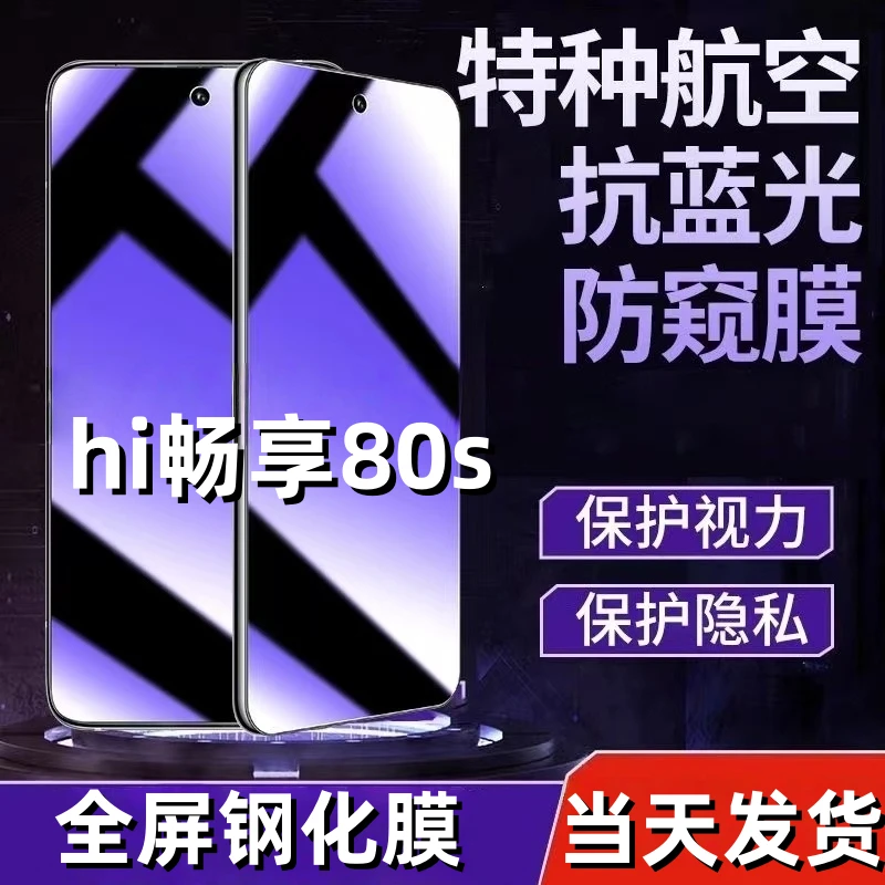 适用Hi畅享80s手机膜防窥钢化膜防窥膜屏幕钢化膜全屏覆盖保护膜.
