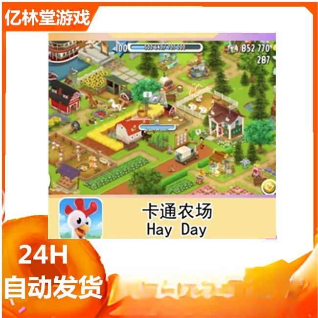 卡通农场 Hay Day 中文版 手游 游戏安装服务