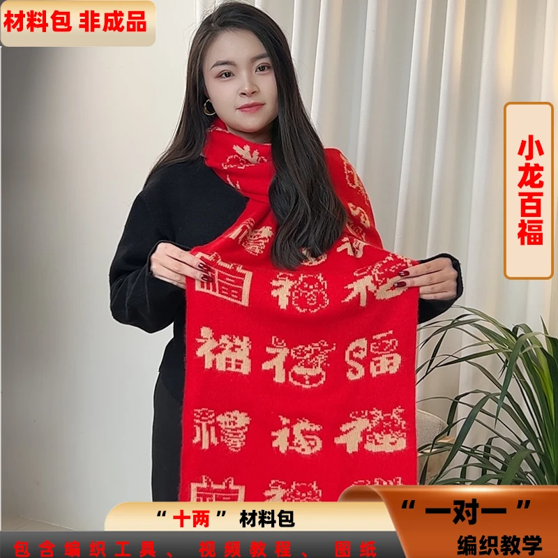 【小龙百福围巾材料包】羊绒毛线 山羊绒线手编 毛线羊毛线织毛衣