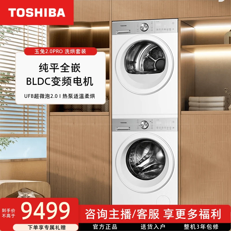 东芝玉兔2.0PRO洗烘套装DG-10T18B+DH-10T18B纯平全嵌大容量