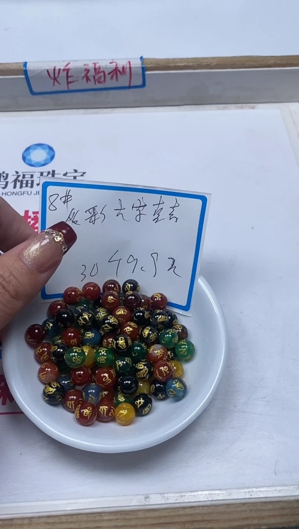 【闪购商品】玛瑙/玉髓散珠未镶嵌B307多宝玛瑙六字8m30个9.9元