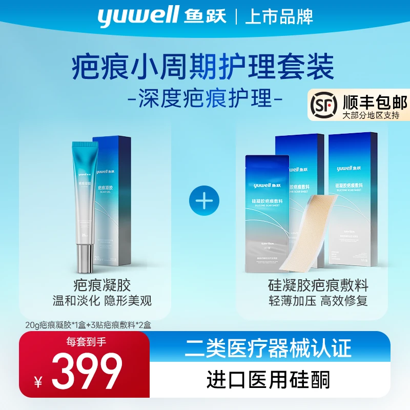 鱼跃疤痕小周期护理套装硅凝胶疤痕贴敷料进口硅酮淡化瘢痕