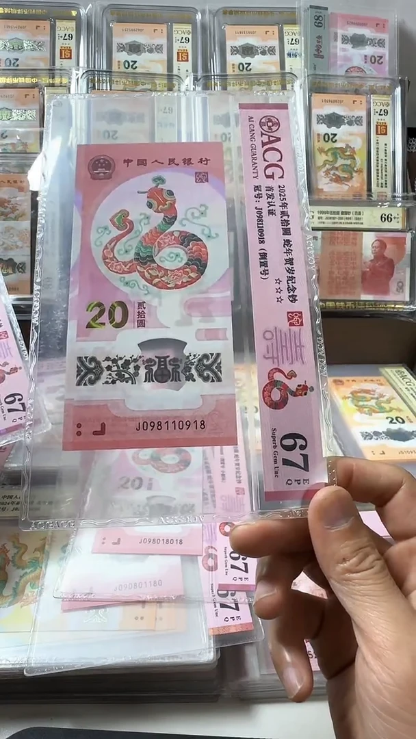 塑料蛇钞 单张 倒置 数四 尾8  67分 号码如图