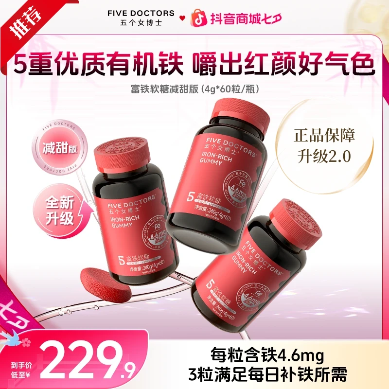【拍一发三】五个女博士富铁软糖4.6mgFe/粒5重有机铁减甜70%升级版