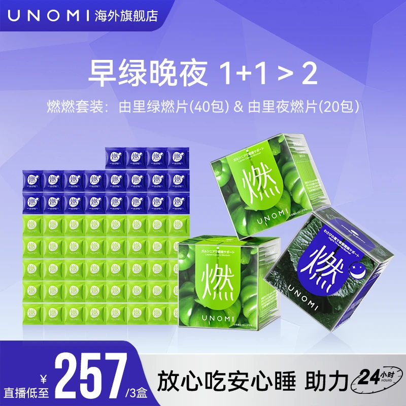 【新粉尝鲜推荐】UNOMI由里燃片套装绿燃片2盒+ 夜燃片1盒【c】