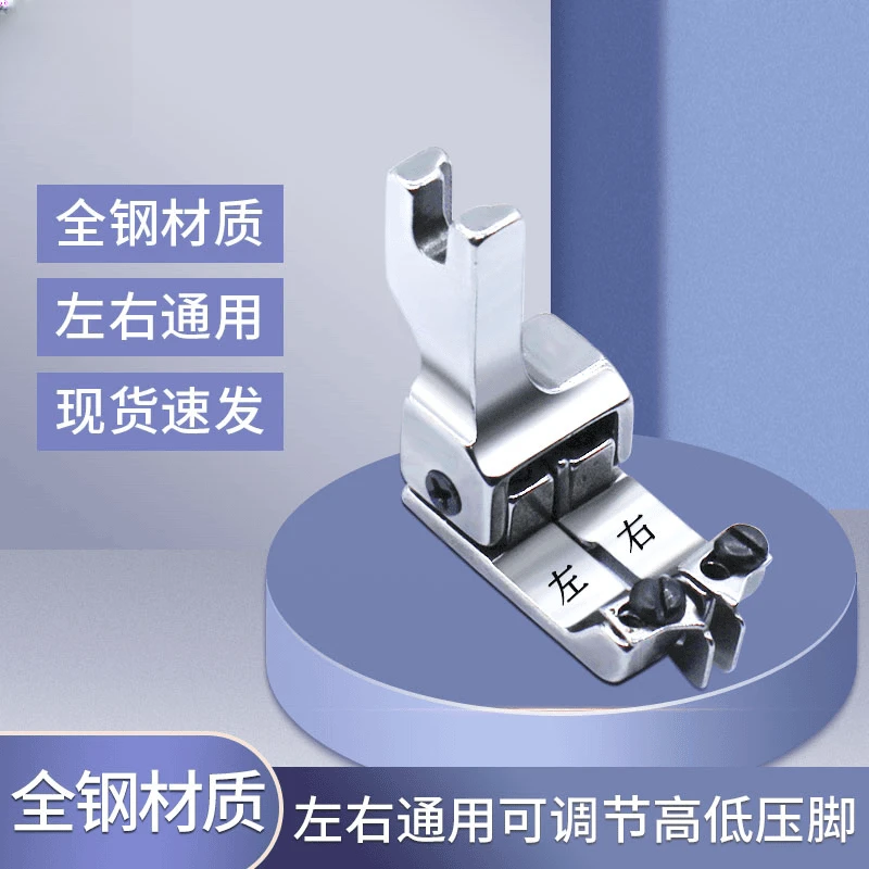 电脑平车通用新款可调节左右通用高低压脚 止口明线挡边定位多用