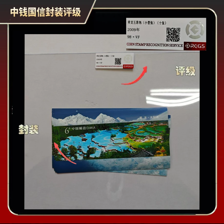 2009年黄龙五彩池小型张【中钱国信】98·VF
