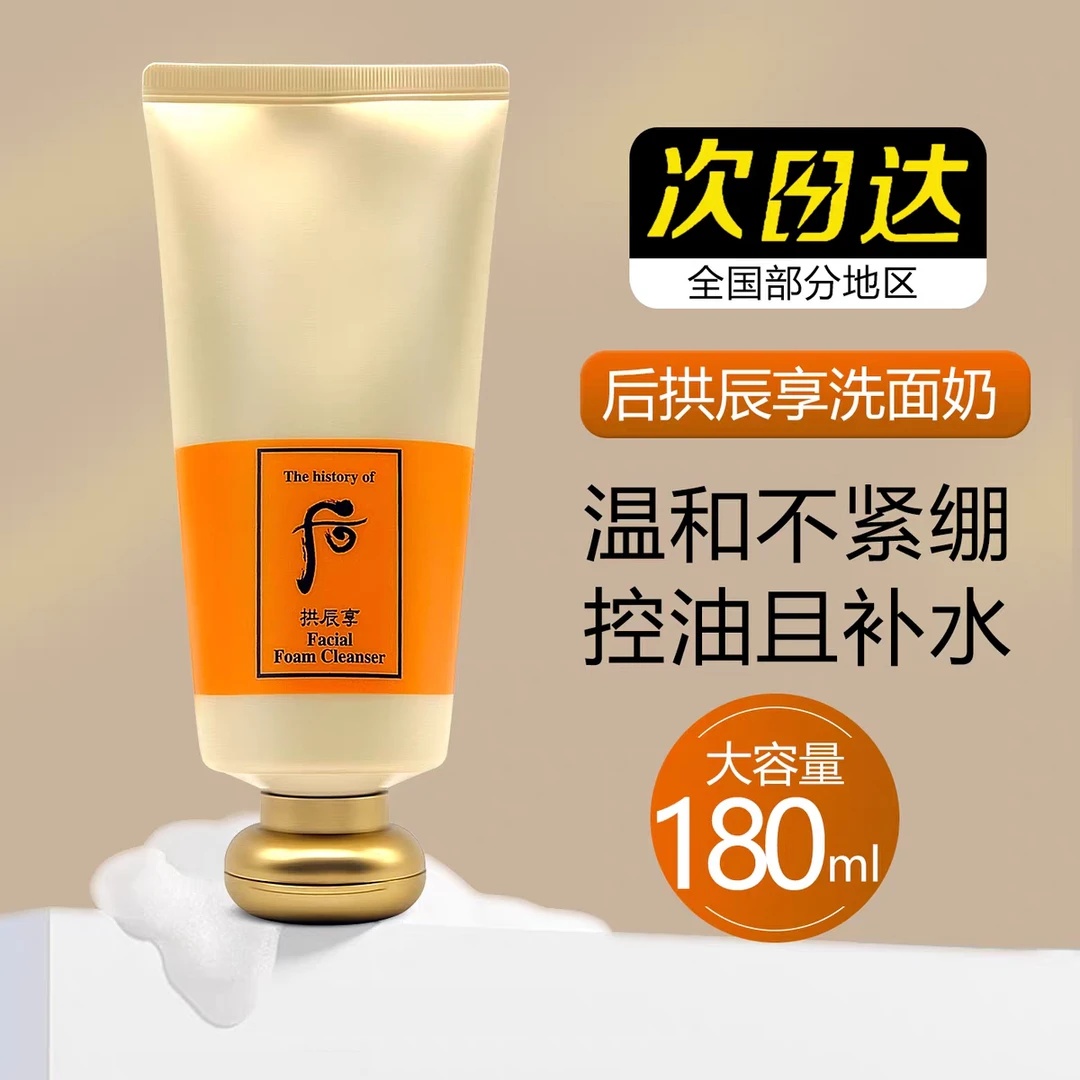 未拆封  韩国whoo后拱辰享洗面奶180ml保湿控油深层清洁补水抗皱