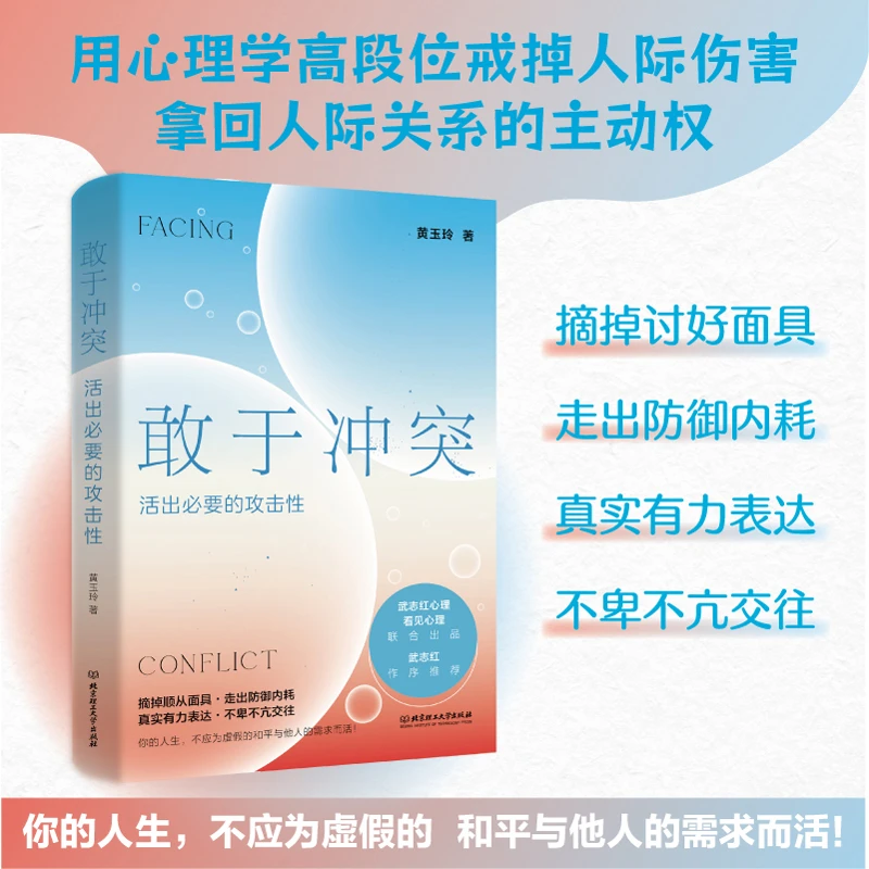 敢于冲突：活出必要的攻击性 武志红推荐 黄玉玲改变讨好型人格书