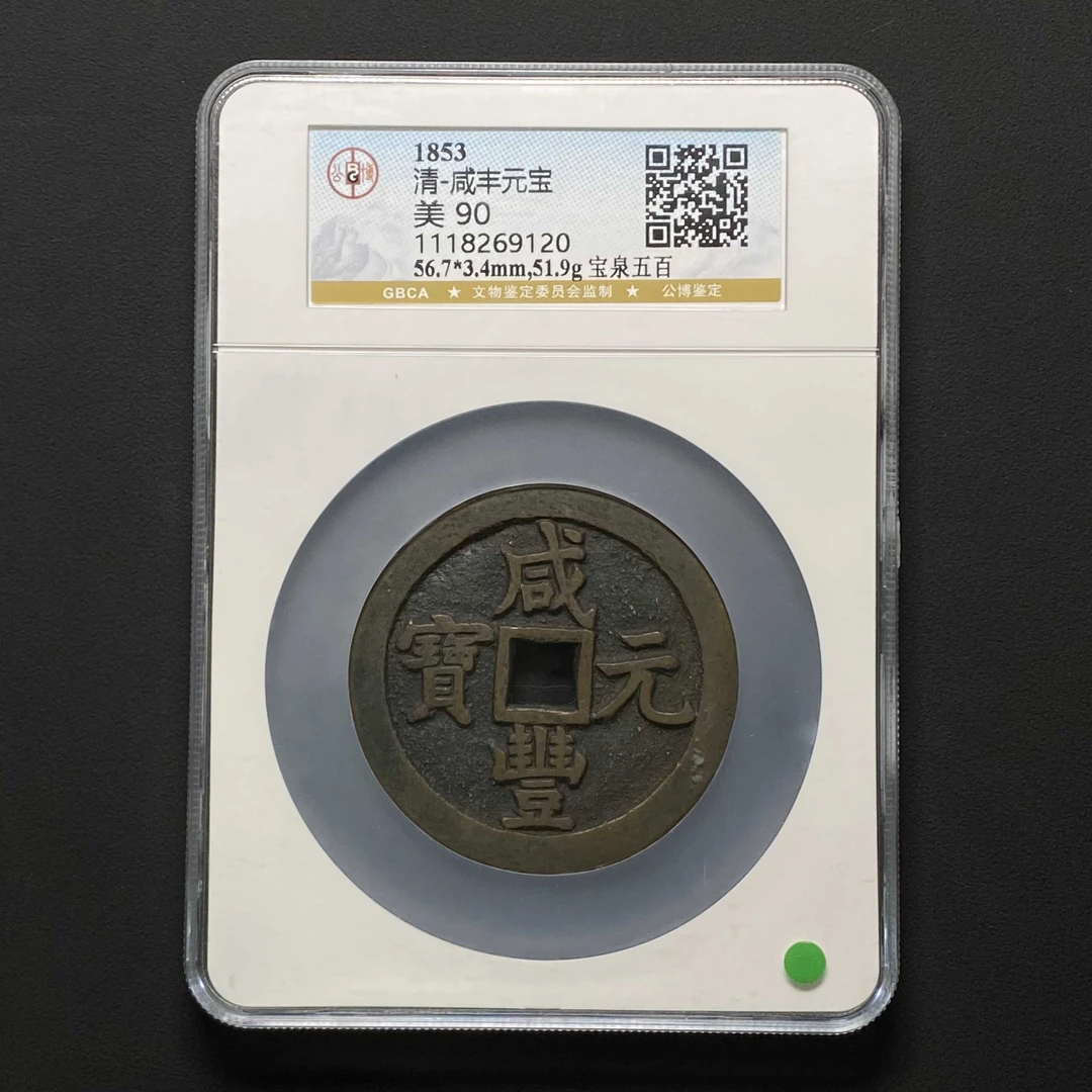 E29 清代 咸丰元宝 宝泉五百 公博评级90分 1118269120