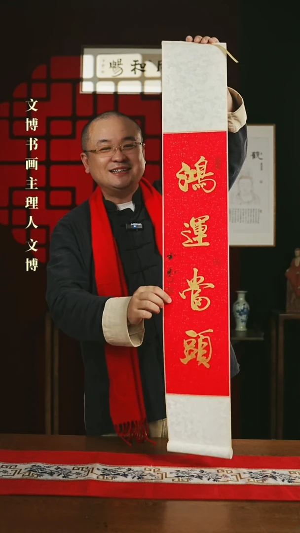 【闪购商品】国画书法卷轴17*110鸿运当头