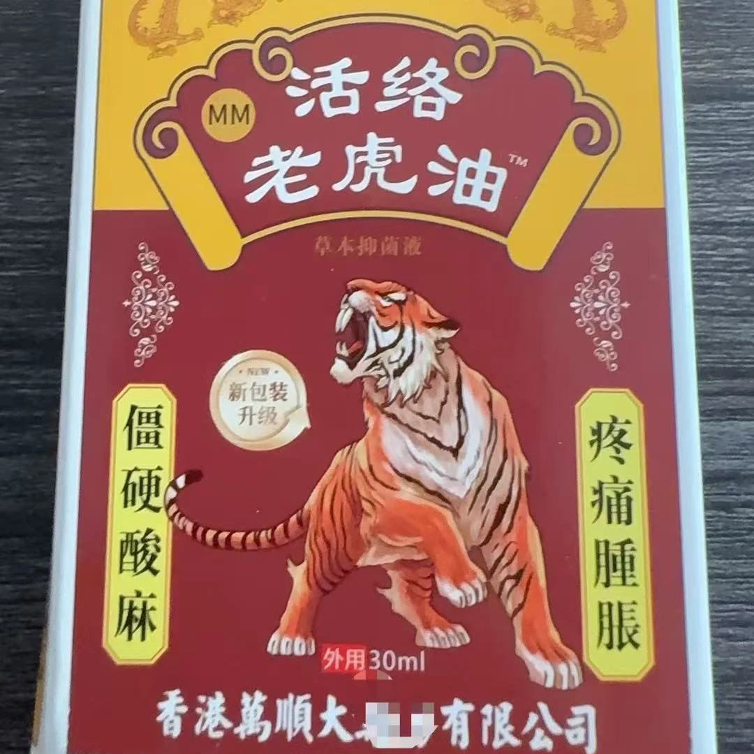 （官方正品）活络老虎油