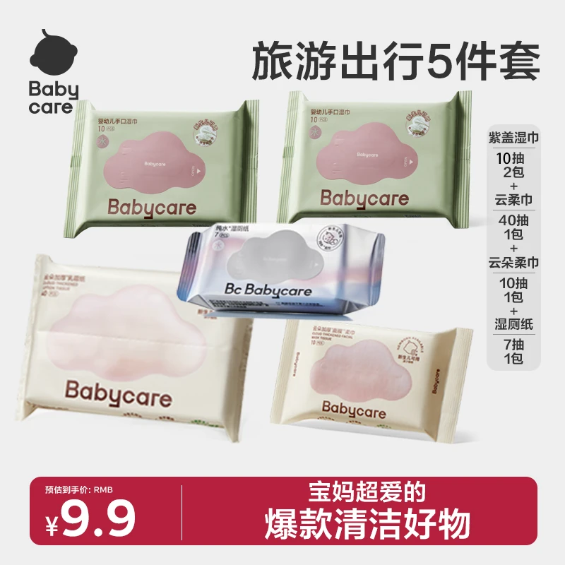 【官旗】Babycare旅行出游5件套（湿巾2包+面膜柔巾+云柔巾+湿厕纸）
