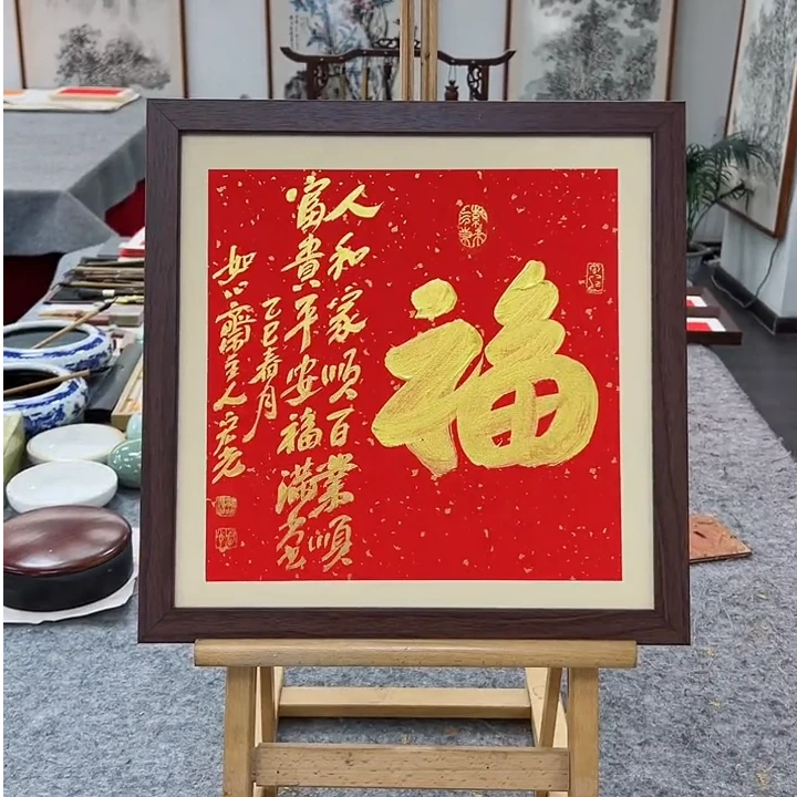 手写书法-福-37x37cm-送画框