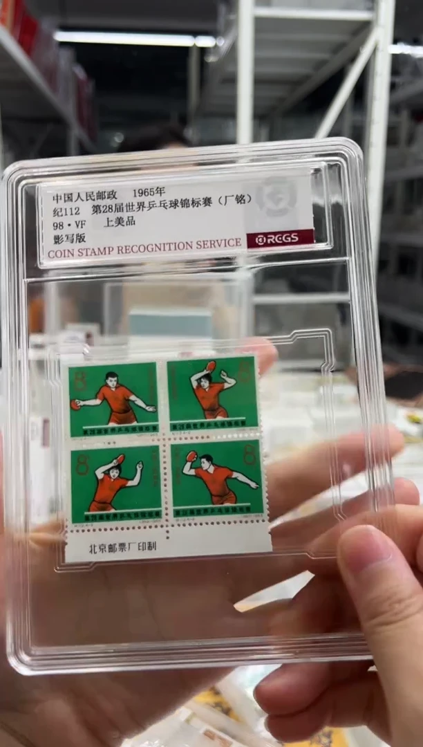 纪112 第28届世界乒乓球锦标赛 下厂铭