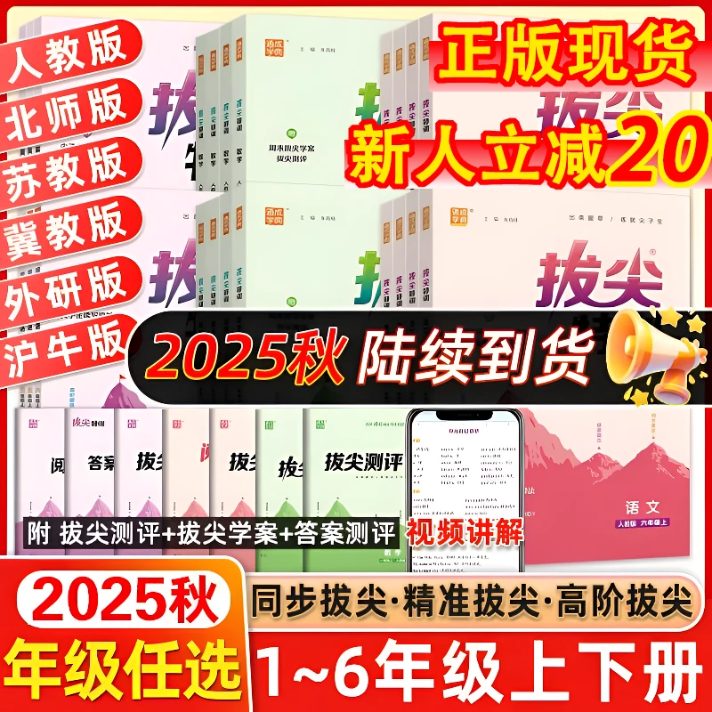 2025秋拔尖特训1-6年级上册语文数学英语同步课堂单元训练练习册