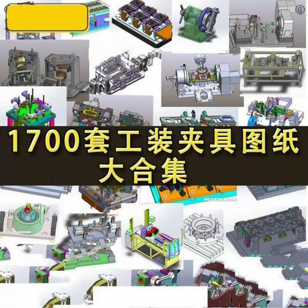 工装夹具图纸solidworks图纸工装夹具实战片治具夹具设计教程