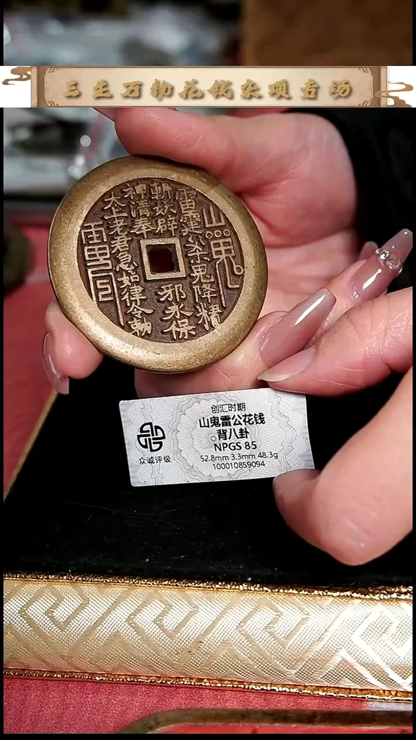 星*编号696山鬼背八卦花钱（配脖挂）