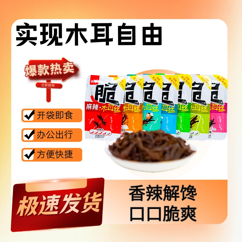 【助农】开袋即食小包装网红追剧零食麻辣过瘾木耳丝