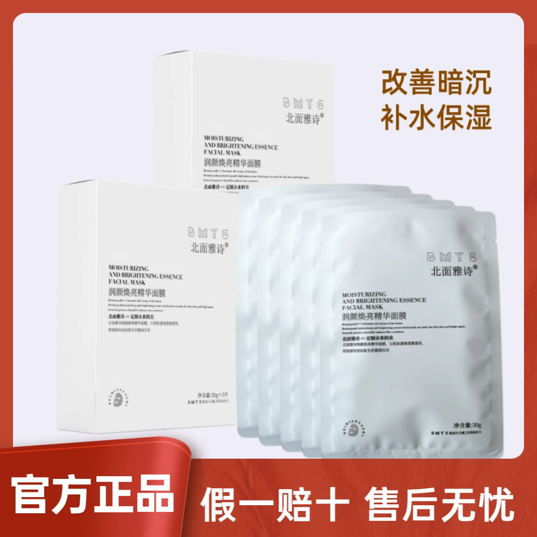 北面雅诗润颜焕亮精华面膜补水保湿提亮肤色嫩肤水润修护