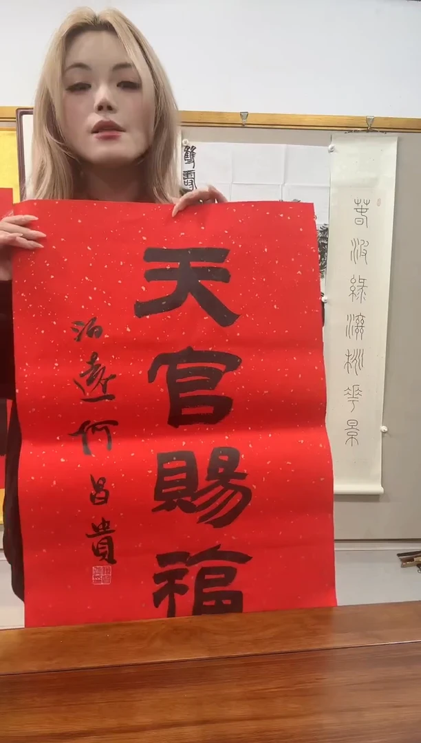 书法何老师书法作品一件 天官赐福