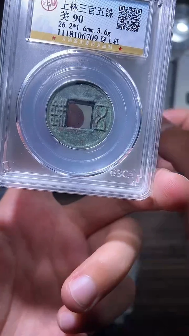 【闪购商品】铜历代 上林三官五铢一枚