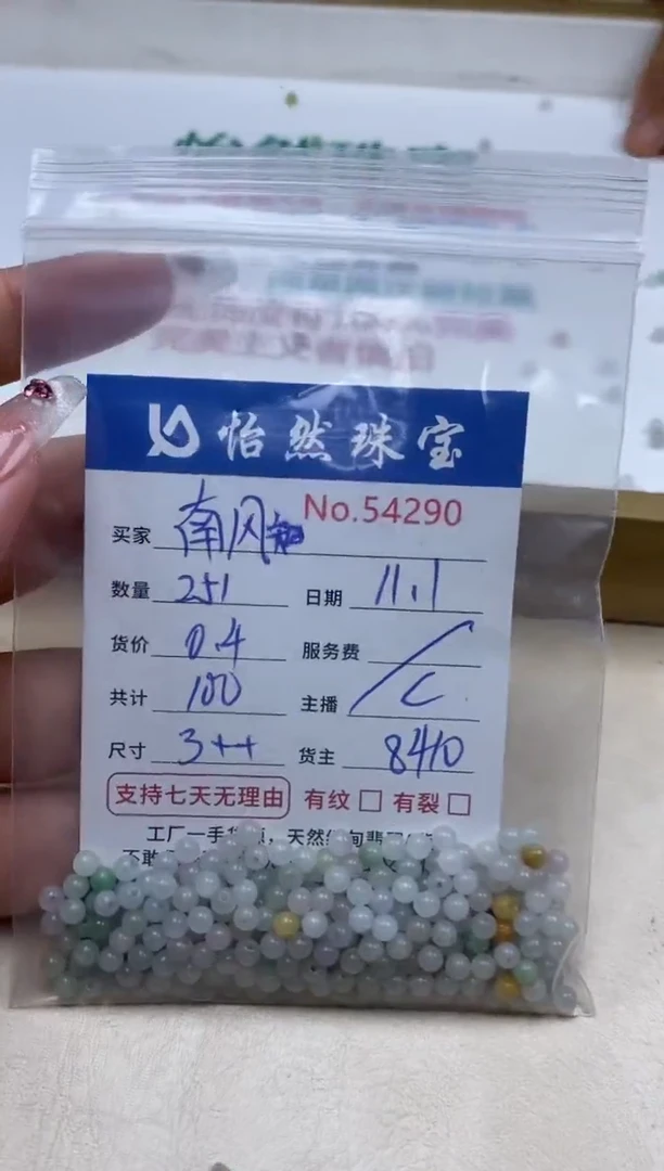 散珠翡翠南**我单：54290