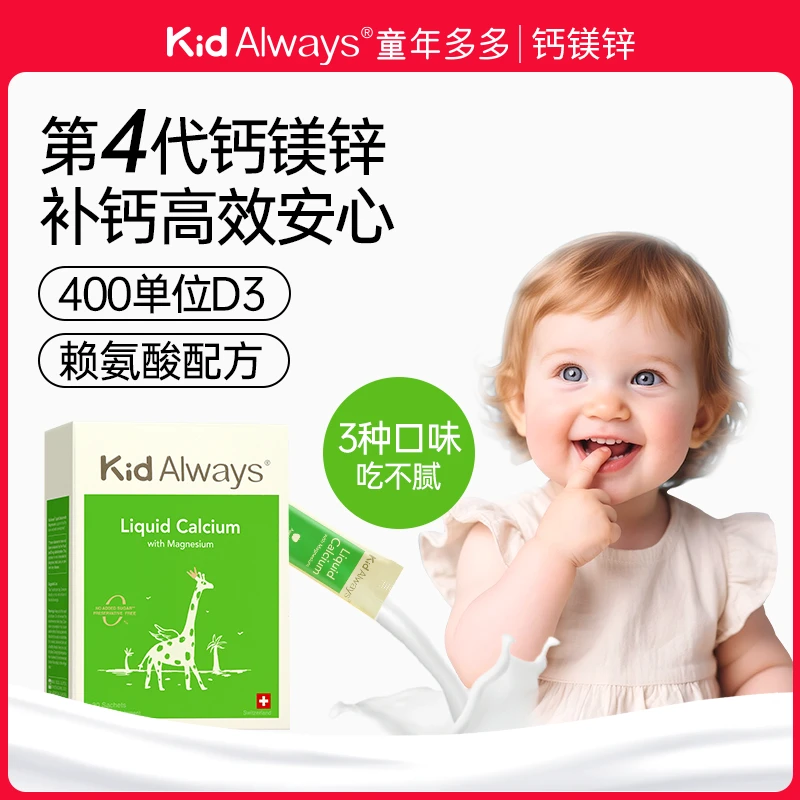 【儿童补钙】Kid Always童年多多赖氨酸钙镁锌液体柠檬酸钙 6个月量