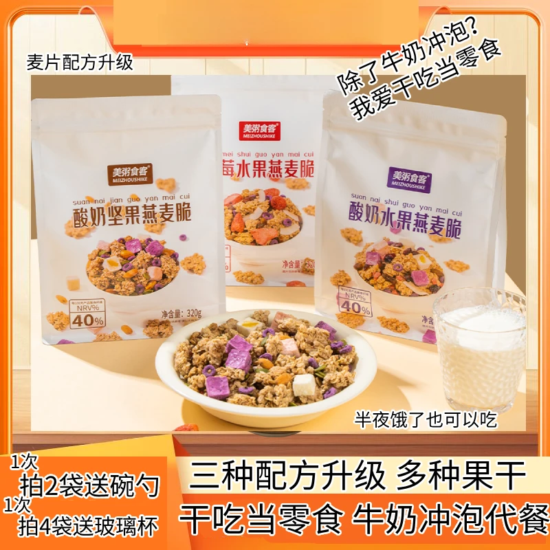 酸奶水果燕麦脆320g草莓坚果酸奶早晨代餐美味即食冲泡香酥麦片