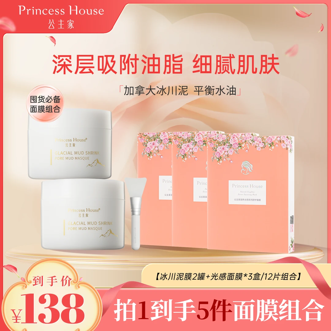 公主家冰川泥毛孔清洁泥膜保湿去黑头