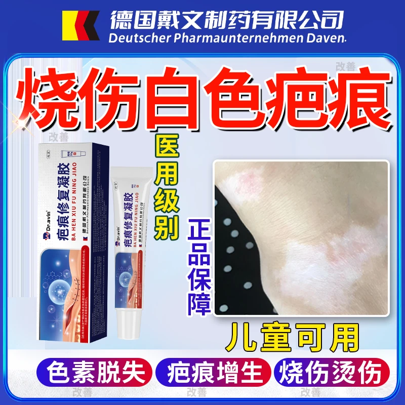 代文疤痕修复凝胶缓解大面积烧烫伤白色疤痕修护膏烫伤白色疤痕恢复肉色的膏恢复霜除烫伤后留下白色斑疤痕烫伤专用辅助治疗Q2