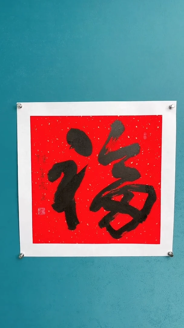 【闪购商品】陈老师传统艺术年画福
